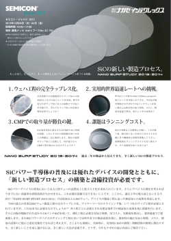 SiCの新しい製造プロセス。