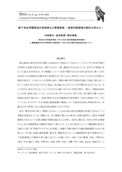 都下自由学園周辺の鳥相変化と環境変動 －長期羽数調査の統計分析から