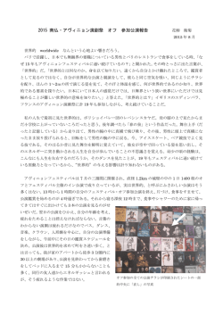 2015 南仏・アヴィニョン演劇祭 オフ 参加公演報告