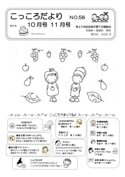 こっころだより NO.58 - 保土ケ谷区地域子育て支援拠点こっころ