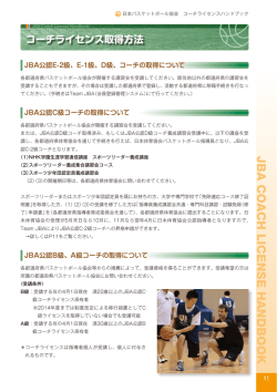 JBA公認D級コーチ以上