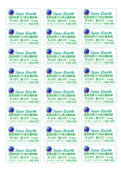 温室効果ガス排出量削減 冷28℃、暖20℃ Keep 温室効果ガス排出量