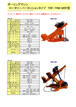 ボーリングマシン ロータリーパーカッションタイプ TRP・TRM・MRP型