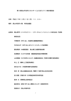 第9回高山市自然エネルギーによるまちづくり検討委員会 日時：平成27