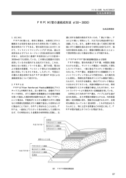 FRP（M）管の連続成形法（&phi;50&sim;3000）