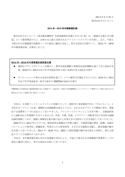 1 2014 年 2 月 24 日 株式会社すかいらーく 2014 年－2016 年中期