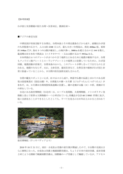 1 - 【参考情報】 わが国と災害環境の似た台湾～災害