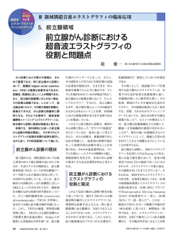 前立腺領域：前立腺がん診断における超音波エラストグラフィの役割と