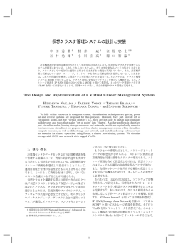 仮想クラスタ管理システムの設計と実装