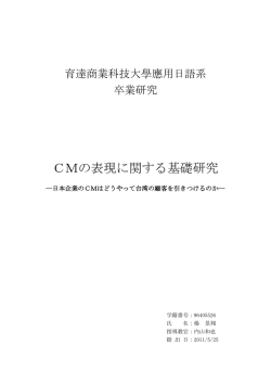 CMの表現に関する基礎研究