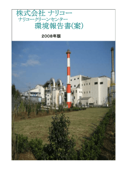 株式会社 ナリコー 環境報告書(案）