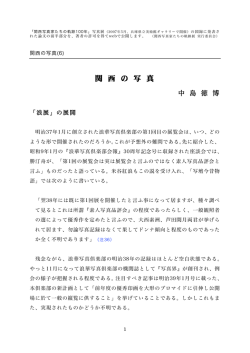 関西の写真6 「浪展」の展開 中島徳博