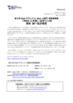 第3回Webグランプリ Web人部門受賞者発表！（2015年11月16日）
