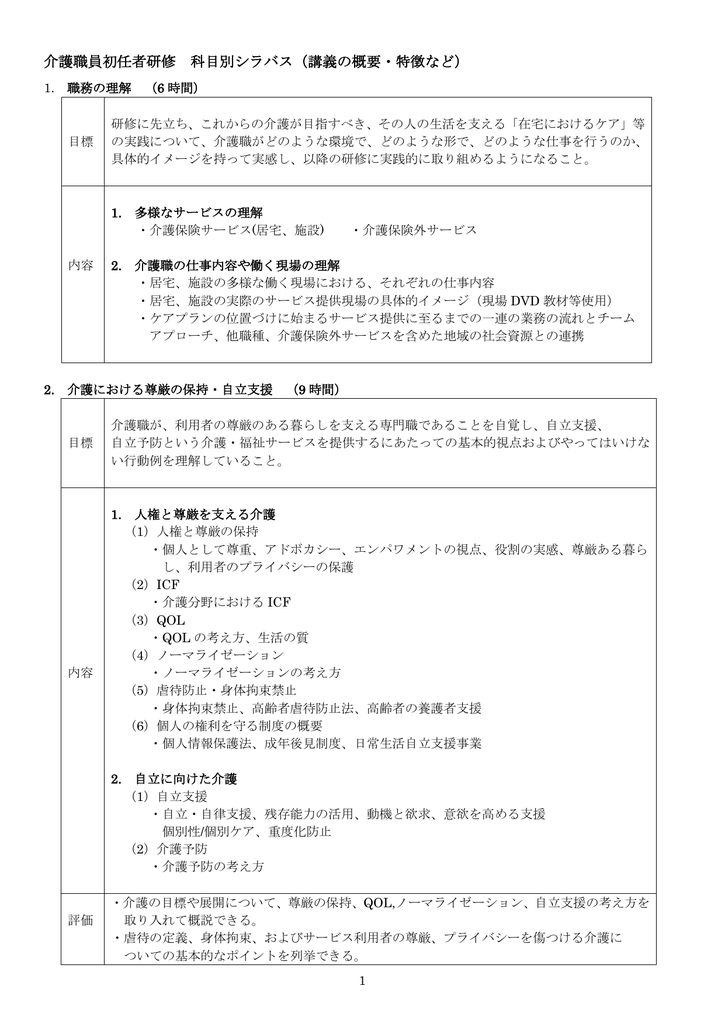 介護職員初任者研修 科目別シラバス 講義の概要 特徴など