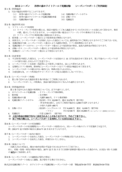 2015 シーズン 四季の森ホワイトワールド尾瀬岩鞍 シーズンパスポートご