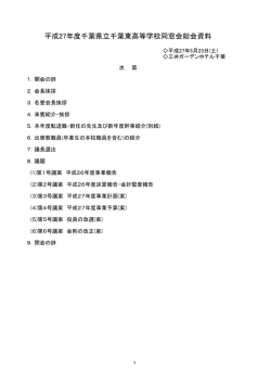 平成27年度千葉県立千葉東高等学校同窓会総会