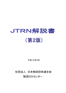 社団法人 日本物流団体連合会 物流EDIセンター