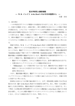 英文学研究と翻訳規範 ― WB イェイツ At the Hawk`s Well