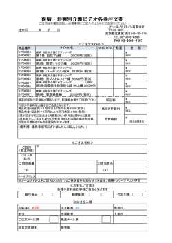 疾病・形態別介護ビデオ各巻注文書