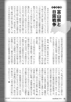 富山県と 日露戦争