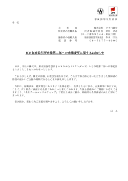 東京証券取引所市場第二部への市場変更に関するお知らせ