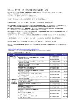 NetScreen製品拡張保守および次年度保守サービス料金一覧