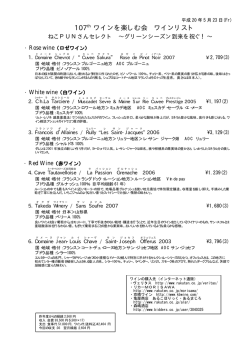 107th ワインを楽しむ会 ワインリスト