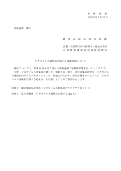 ジカウイルス感染症に関する情報提供について