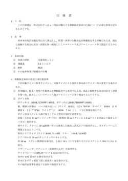 「移動販売車両仕様書（1）」の詳しい資料はこちらから