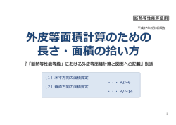 外皮等面積計算のための長さ・面積の拾い方