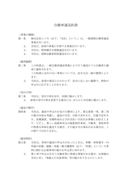 自動車運送約款 - 陸送のことなら【株式会社シンキ】