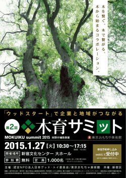 mokuikusummit_2015_light - 木育ラボ｜赤ちゃんからはじめる木のある