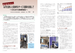 IoTを活用した具体的なサービス提案を目指して ～CES2016視察報告
