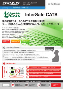 InterSafe CATS 業界初!持ち出しPCのアクセス規制も実現!