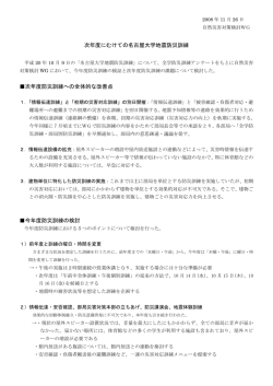 2008年度防災訓練のアンケート結果と次年度にむけた改善点