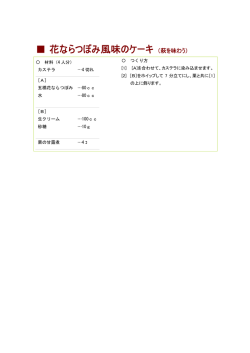 花ならつぼみ風味のケーキ （萩を味わう）