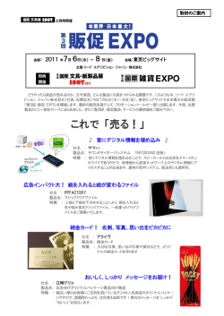 これで 「売る！」 - 国際文具・紙製品展 ISOT