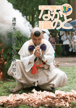 護摩木に込められた 皆の思い