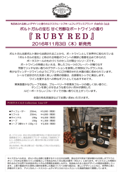 【NEWS】「ポータルケール ＜RUBY RED シリーズ＞」 本日発売！