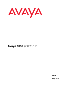 Avaya 1050 設置ガイド