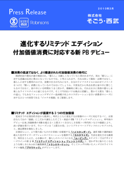 進化するリミテッド エディション付加価値消費に対応する新PBデビュー