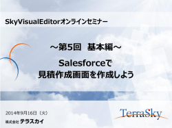 第5回 基本編～ Salesforceで 見積作成画面を作成しよう