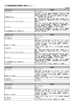 みづほ野使用食材の原材料と使用メニュー