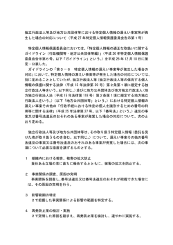 独立行政法人等及び地方公共団体等における特定個人情報の漏えい