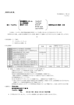 利用申込者 様 ベルライブ ベルアルト ベルタウン デイケア 利用申込みの