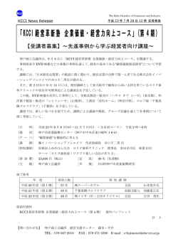 「KCCI 経営革新塾 企業価値・経営力向上コース」(第