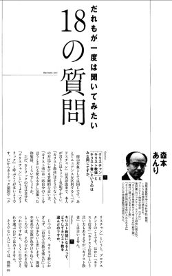 誰もが一度は聞いてみたい18の質問
