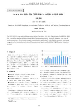 2014 年 IEEE 通信に関する国際会議 ICC の概要と技術