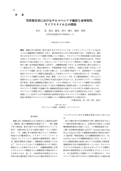 男性勤労者におけるサルコペニア予備群と身体特性， ライフスタイルとの