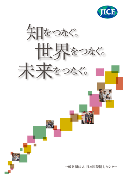 知をつなぐ。 - JICE 一般財団法人 日本国際協力センター